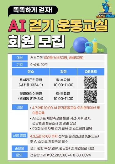 똑똑하게 걷자. 서초구, 'AI 걷기 운동교실'에서 맞춤 건강관리 받으세요!