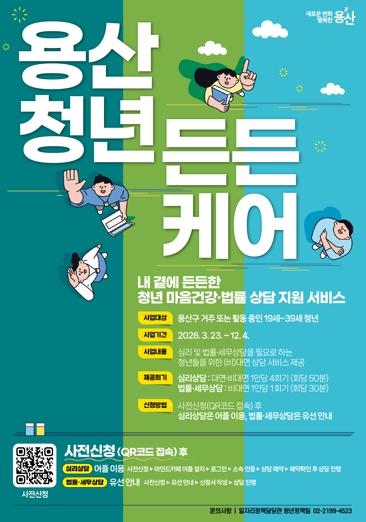용산구, 청년 고민 함께 푼다…심리·법률 상담 지원