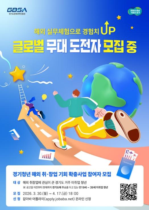 글로벌 무대로 도전…‘경기청년 해외 취·창업 기회 확충사업’ 참여자 모집