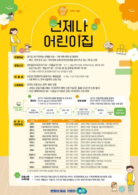 경기도, '언제나 어린이집' 이제 간편하게 온라인으로 신청하세요