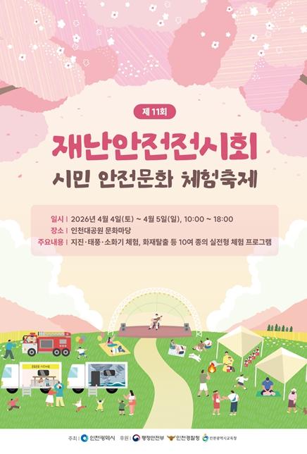 지진·화재·태풍까지 직접 체험…인천시, 재난안전전시회 개최