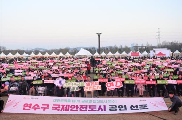 연수구, ‘국제안전도시’ 공인 선포식 개최