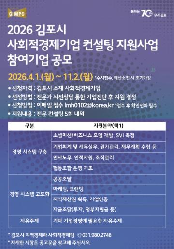 김포시, ‘2026년 사회적경제기업 역량 강화 컨설팅’ 수시모집