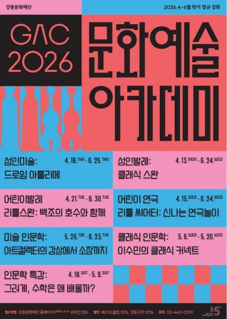 '“예술에 인문학을 더하다' 강동문화재단, 2026년 2학기 문화예술 아카데미 운영