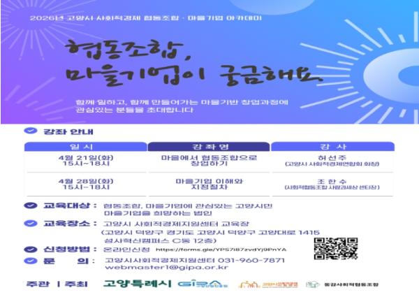 고양산업진흥원, ‘2026년 사회적경제 협동조합·마을기업 아카데미’ 수강생 모집