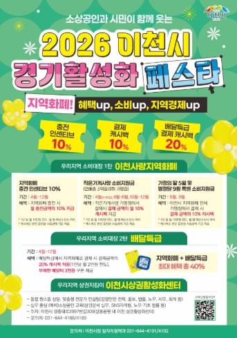 “지역경제 살리기 총력” 이천시, ‘경기 활성화 페스타’ 본격 추진