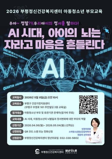 부평정신건강복지센터, 부모교육 ‘AI 시대, 아이의 뇌는 자라고 마음은 흔들린다’ 진행