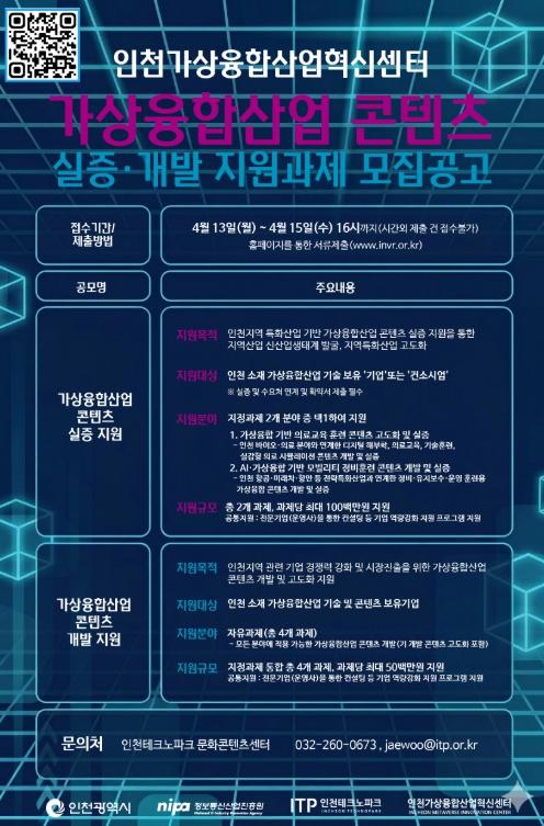 인천TP, ‘2026 가상융합산업 콘텐츠 실증·개발 지원과제’ 모집