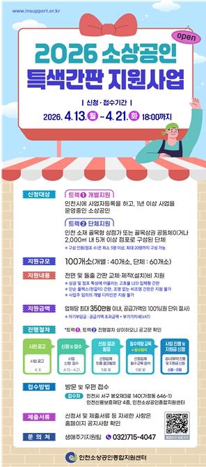 인천시, 소상공인‘특색간판 지원사업’추진
