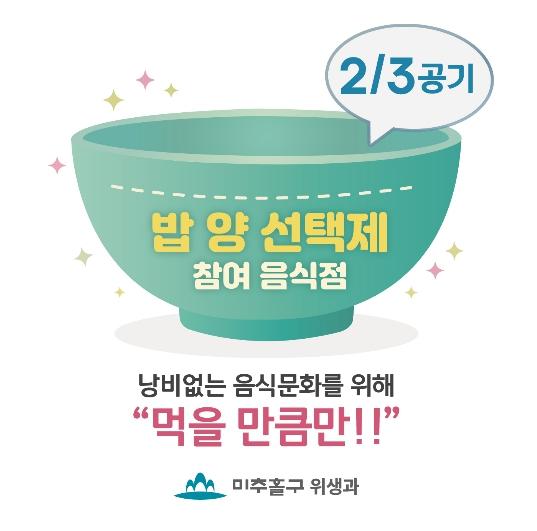 미추홀구, ‘건강한 밥양 선택제’로 건강과 환경 동시에 잡는다