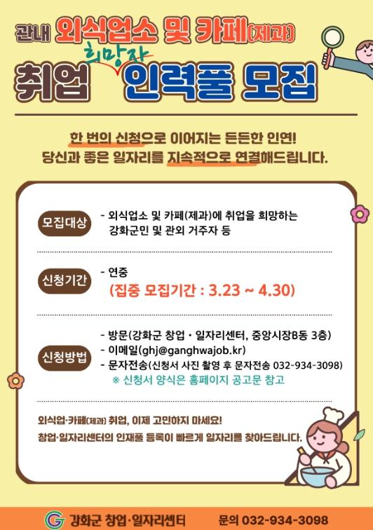 강화군 창업‧일자리센터, 외식업 인력풀 모집 본격 운영