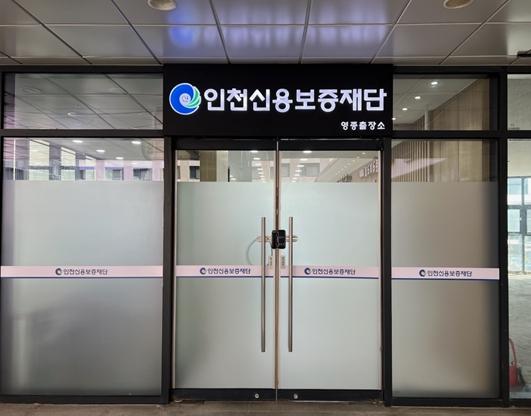 인천신용보증재단 영종출장소 개소, 4. 13.(월) 업무개시