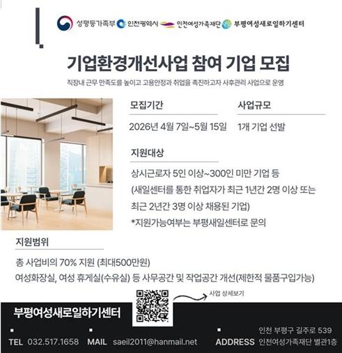 부평여성새로일하기센터, 여성친화 일터 조성 위한 ‘기업환경개선사업’ 참여기업 모집
