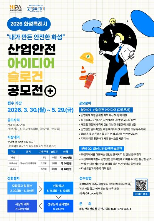 화성산업진흥원, '2026년 화성특례시 산업안전 아이디어‧슬로건 공모전' 개최