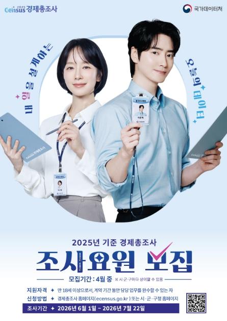 은평구, '2026 경제총조사' 조사요원 70여 명 모집