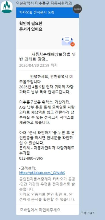 미추홀구, 자동차 의무보험 미가입 및 검사 지연 과태료 이제 카카오톡으로 편리하게 납부하세요