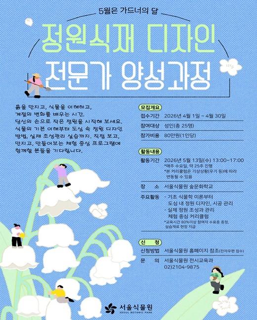 서울식물원, 정원 식재 디자인 전문가 양성과정 참여자 모집