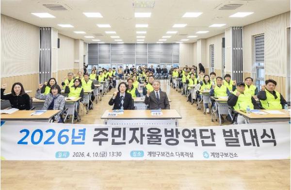 계양구, 주민자율방역단 발대식 개최