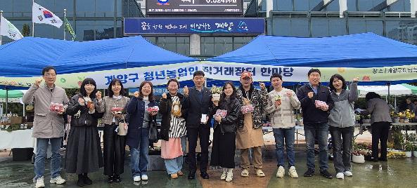 계양구, 청년농업인 직거래 장터 참여... 판로 확대 나서