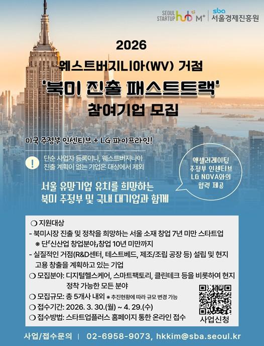 서울시, 美 주정부·LG NOVA와 북미 진출 '패스트트랙'…스타트업 5개사 모집