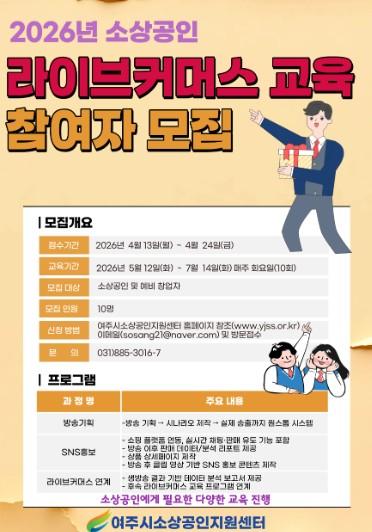 여주시소상공인지원센터, “온라인 판로 확대 기회” 라이브커머스 참여업체 모집 시작