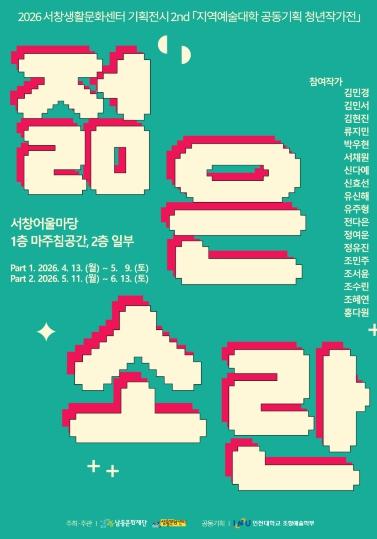 남동문화재단, 제2회 서창생활문화센터 기획전시 ‘젊은 소란’ 개최
