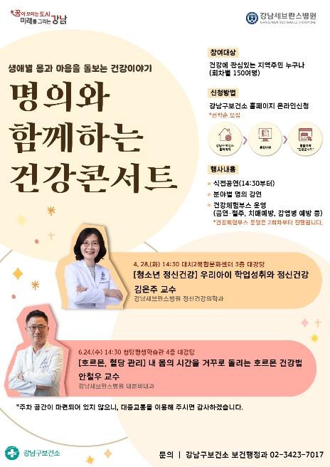 강남구, 명의가 전하는 건강 해법…'건강 콘서트'로 오세요!