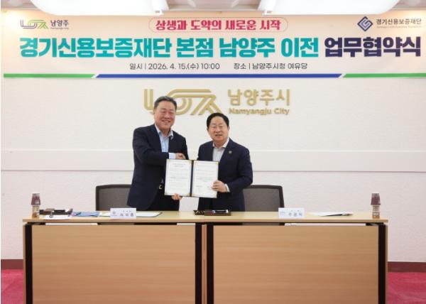 남양주시, 경기신용보증재단 본점 이전 업무협약 체결