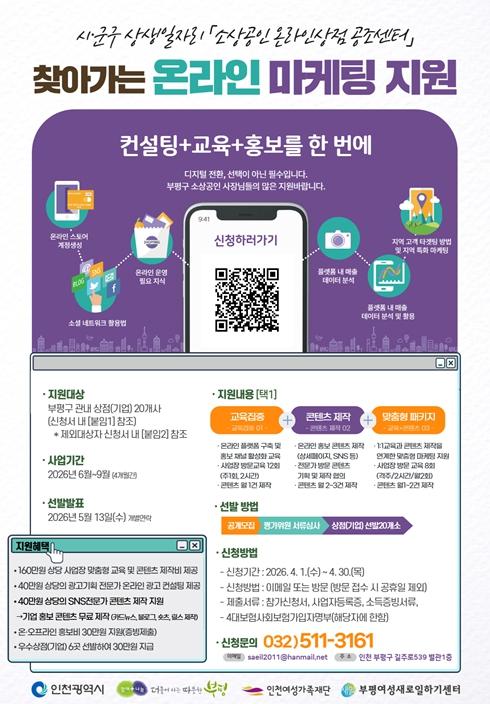 부평새일센터, ‘찾아가는 온라인 마케팅 지원’참여 상점(기업) 20개사 모집