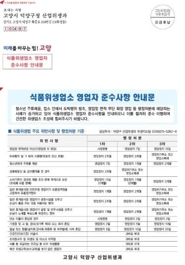 고양시 덕양구, 식품위생업소 대상 영업자 준수사항 안내문 배부