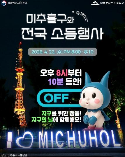 미추홀구, 지구의 날 맞아 ‘기후변화주간’ 운영