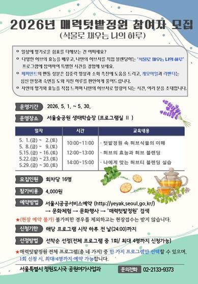 서울숲에서 허브티 만들어볼까? 도시농업 프로그램 신청해 보세요