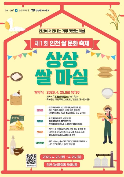 “이번 주말 쌀 마실 어때?” 인천TP, ‘제1회 인천 쌀 문화축제’ 개막