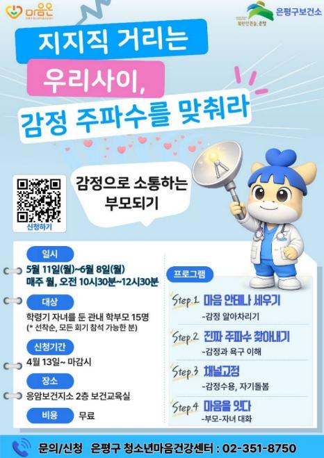 '감정으로 소통하는 부모 되기'… 은평구, 학부모 집단상담 운영