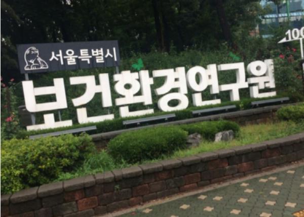 서울시보건환경연구원, '검사·시험성적서' 언제 어디서나 클릭 한 번으로 바로 발급