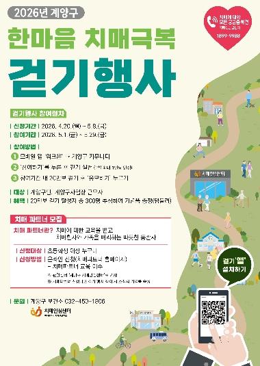 계양구, ‘한마음 치매극복 걷기행사’ 개최