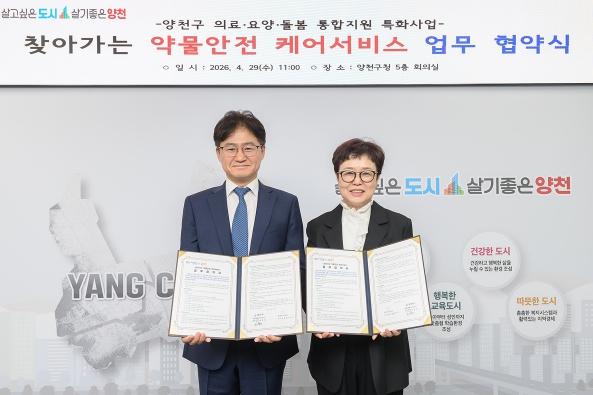 양천구, 약사회와 ‘찾아가는 약물안전 케어서비스’ 협약…복약지도 등 방문관리 기사 이미지