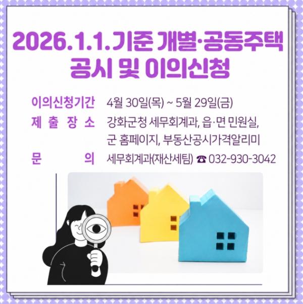 강화군, 개별·공동주택가격 공시 ‧ 이의 신청 기간 운영