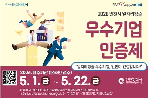 인천시, ‘일자리창출 우수기업 인증제’ 시행