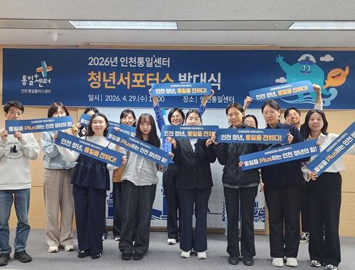 인천시, 청년과 함께 통일 공감 확산 나선다