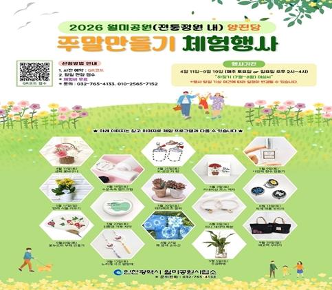 인천시 월미공원, 전통정원에서 만나는 주말 체험 프로그램 운영