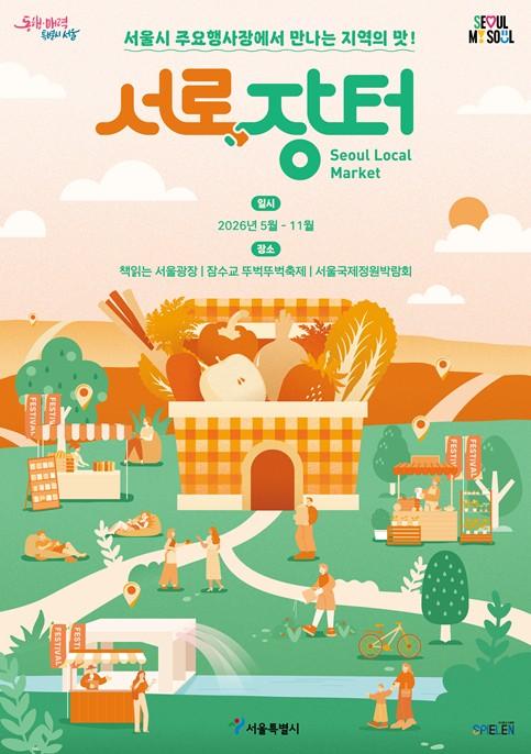 서울시, '축제도 보고 장도 보고'…4개 봄 행사에서 '서로장터' 5월 본격 운영