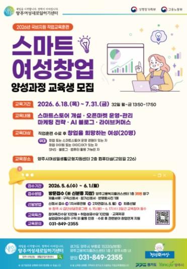 양주시, ‘스마트 여성창업 과정’ 교육생 모집…20명 선발