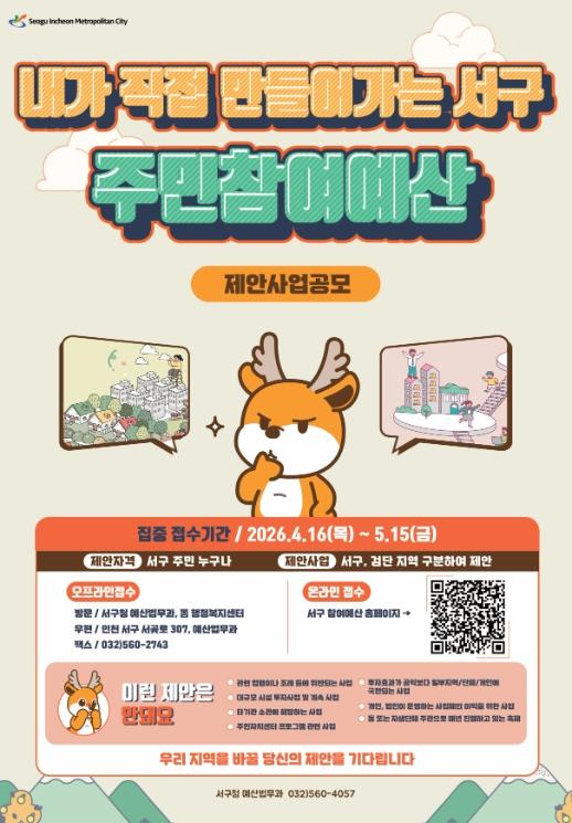 “우리동네 예산, 내 손으로 직접” 인천 서구, 2026년 주민참여예산 제안사업 공모 실시 