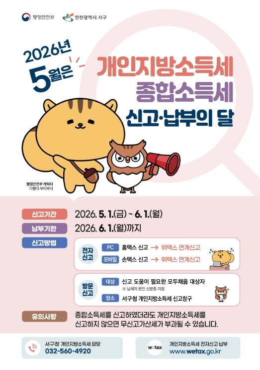 인천 서구, 개인지방소득세·종합소득세 합동 신고창구 운영