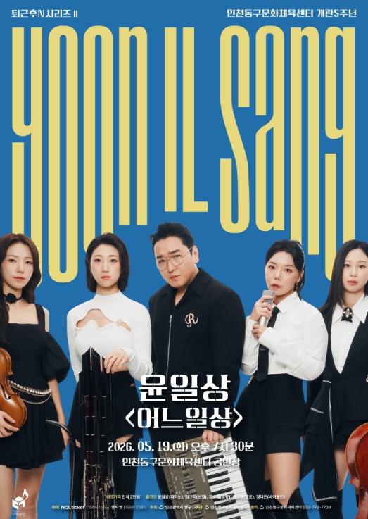 인천동구문화체육센터 퇴근후N시리즈Ⅱ- 윤일상 '어느일상' 개최