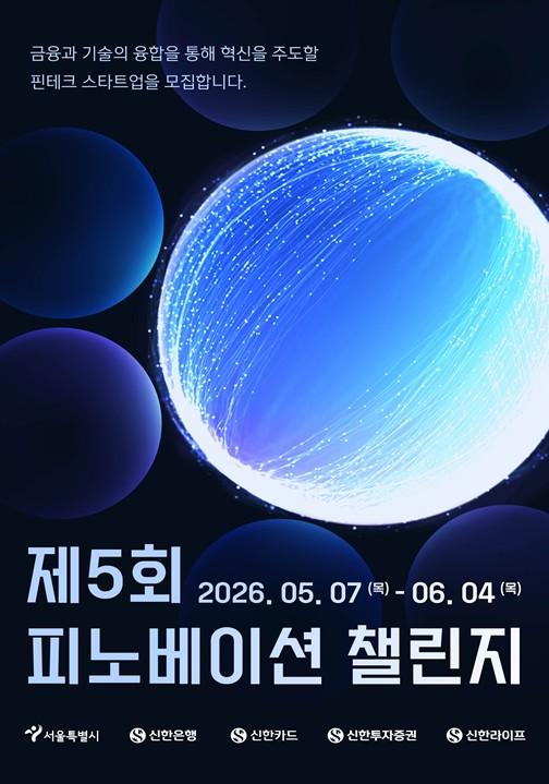 서울시, 핀테크 스타트업·금융사 협업 통해 기술검증·사업화 지원