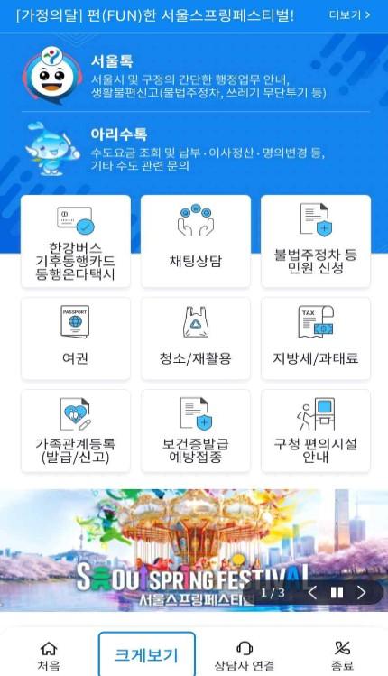 서울시 다산콜, '신나는 서울의 5월, 더 빠르게 알아보세요' 스마트 상담으로 행사 안내 강화