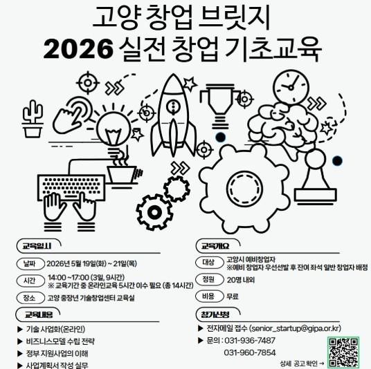 고양산업진흥원, ‘고양 창업 브릿지 2026년 실전 창업 기초교육’ 수강생 모집