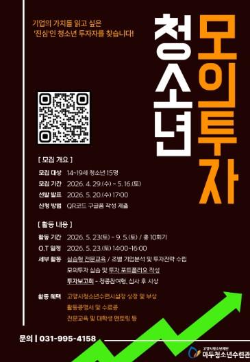 고양시청소년재단 마두청소년수련관, ‘2026년 청소년모의투자’ 참여 청소년 모집